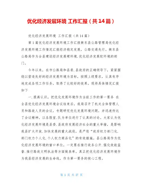 优化经济发展环境 工作汇报(共14篇)