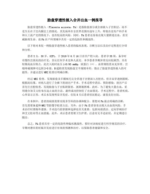 胎盘穿透性植入合并出血一例报导