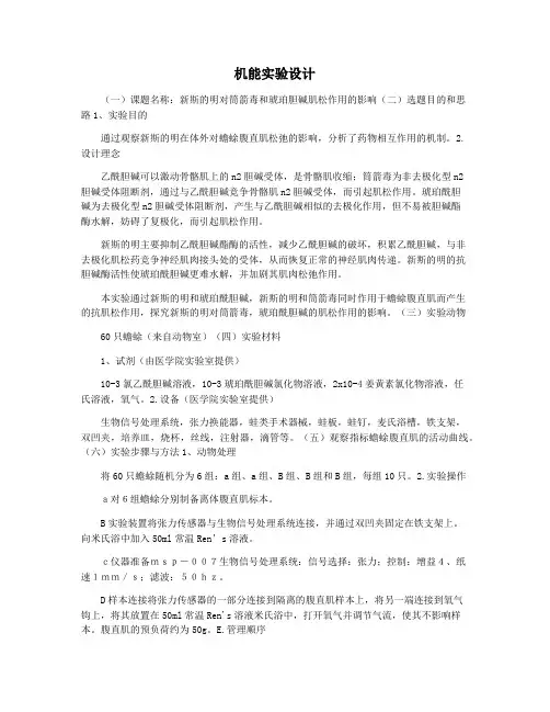 机能实验设计