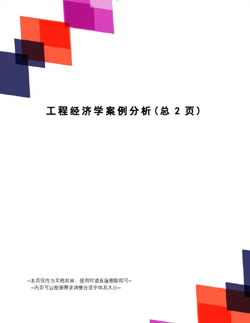 工程经济学案例分析