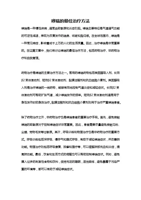 哮喘的最佳治疗方法