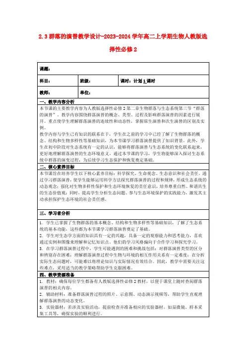 2.3群落的演替教学设计-2023-2024学年高二上学期生物人教版选择性必修2