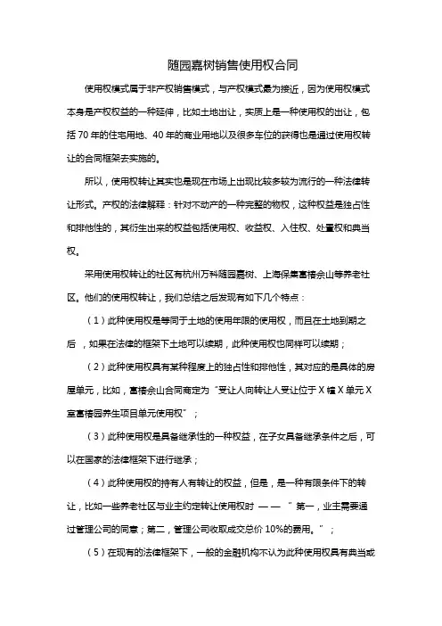 随园嘉树销售使用权合同