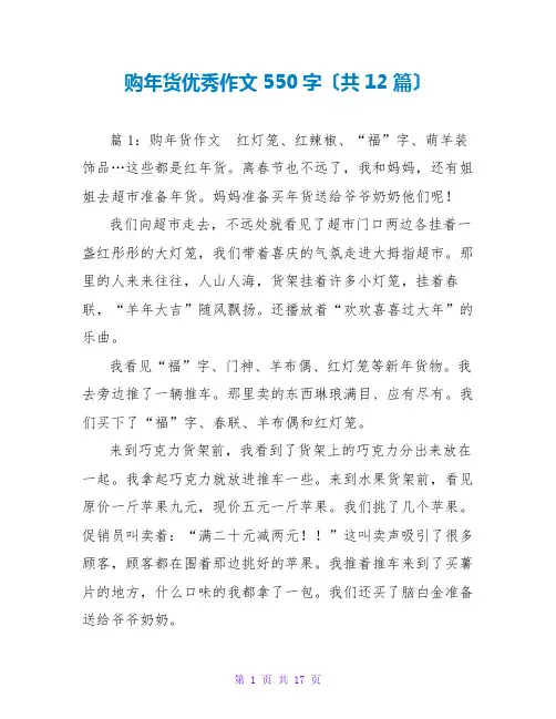 购年货优秀作文550字(共12篇)