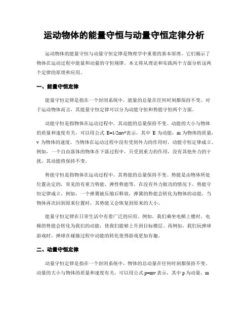 运动物体的能量守恒与动量守恒定律分析
