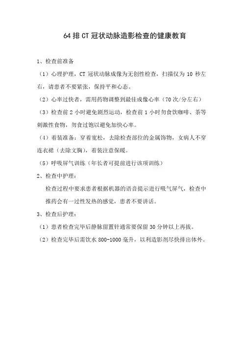 64排CT冠状动脉造影检查的注意事项