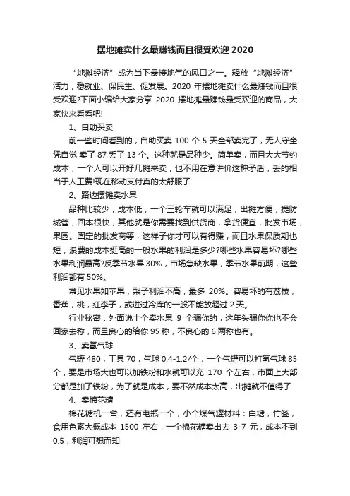 摆地摊卖什么最赚钱而且很受欢迎2020