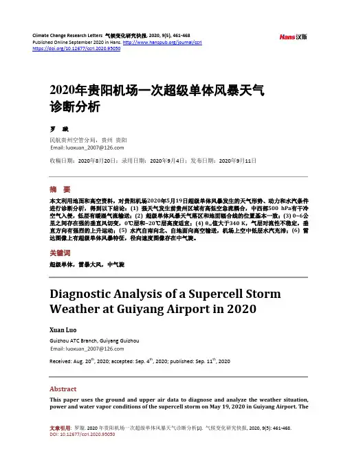 2020年贵阳机场一次超级单体风暴天气诊断分析