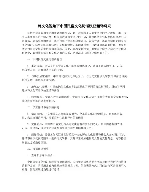 跨文化视角下中国民俗文化词语汉亚翻译研究