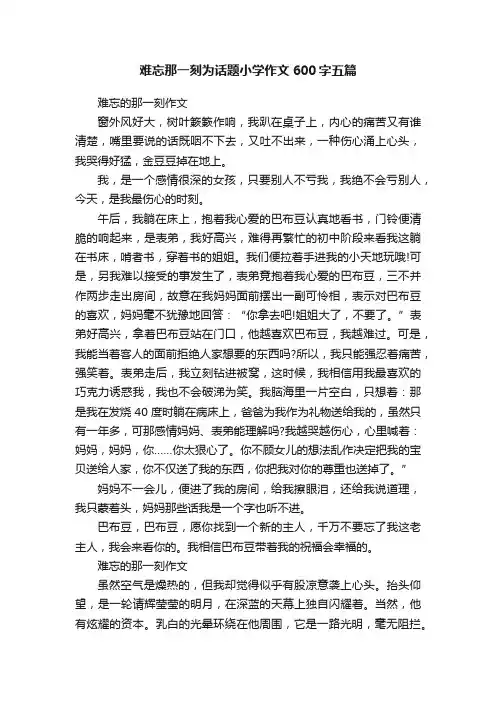 难忘那一刻为话题小学作文600字五篇