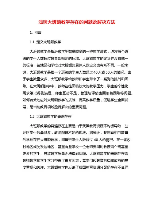 浅谈大班额教学存在的问题及解决方法
