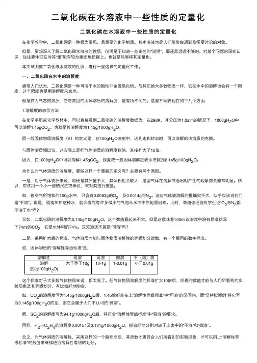 二氧化碳在水溶液中一些性质的定量化
