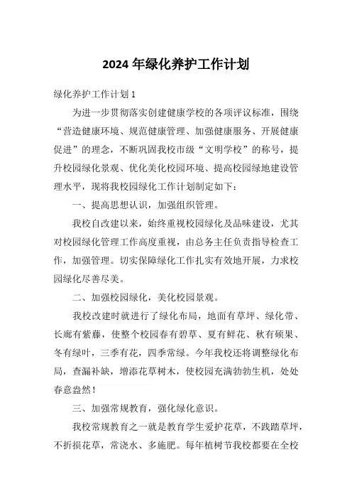 2024年绿化养护工作计划