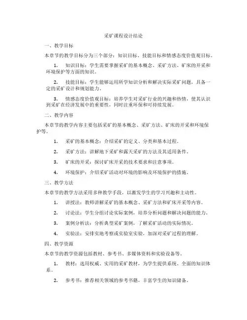 采矿课程设计结论