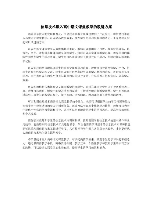 信息技术融入高中语文课堂教学的改进方案