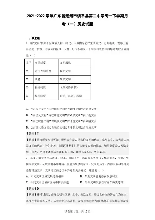 2021-2022学年广东省潮州市饶平县第二中学高一下学期月考(一)历史试题 解析版