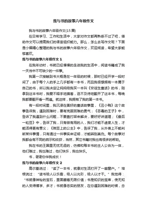 我与书的故事六年级作文（15篇）