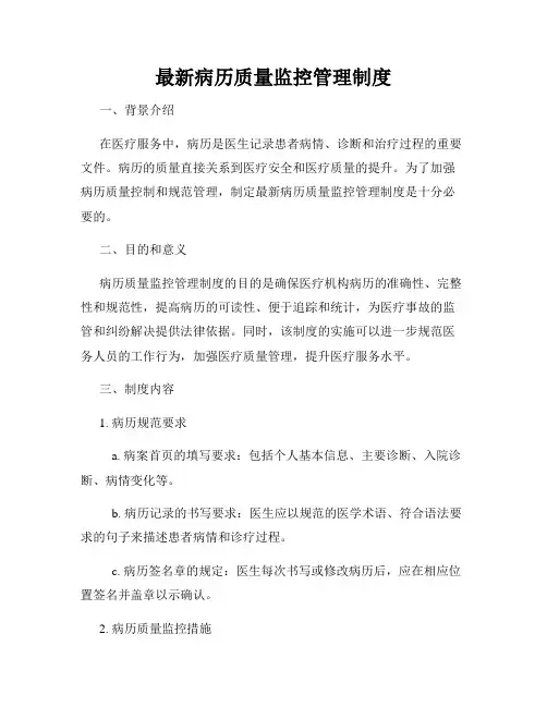最新病历质量监控管理制度