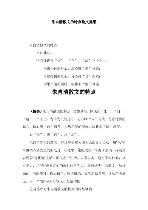 朱自清散文的特点论文提纲重点讲义资料