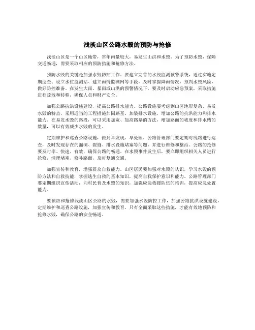浅淡山区公路水毁的预防与抢修