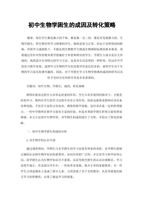 初中生物学困生的成因及转化策略