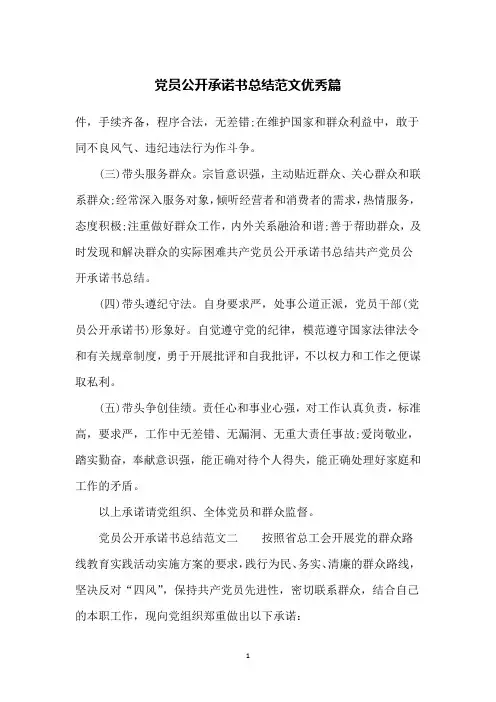 党员公开承诺书总结范文优秀篇