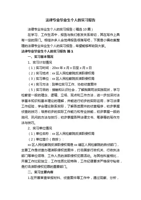 法律专业毕业生个人的实习报告（精选10篇）