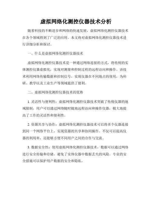 虚拟网络化测控仪器技术分析