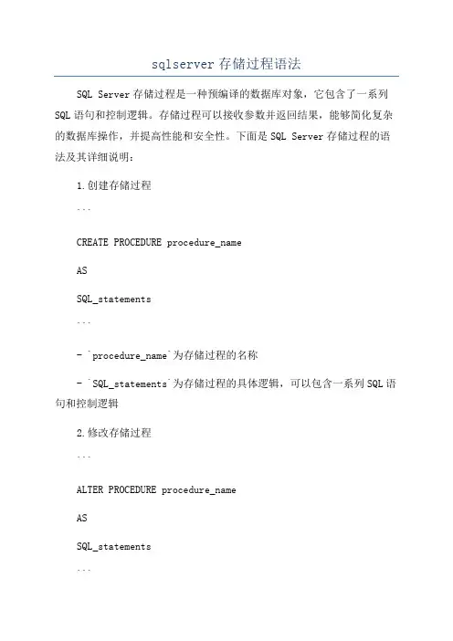 sqlserver存储过程语法