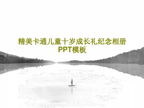 精美卡通儿童十岁成长礼纪念相册PPT模板共23页文档