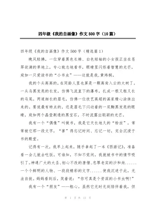 四年级《我的自画像》作文500字(10篇)
