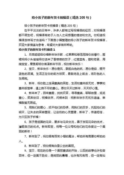 给小孩子的新年贺卡祝福语（精选205句）