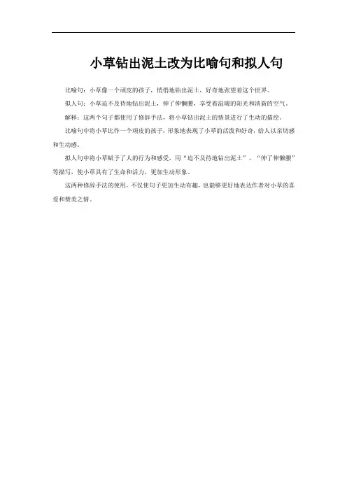 小草钻出泥土改为比喻句和拟人句