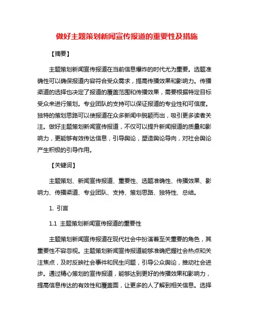 做好主题策划新闻宣传报道的重要性及措施