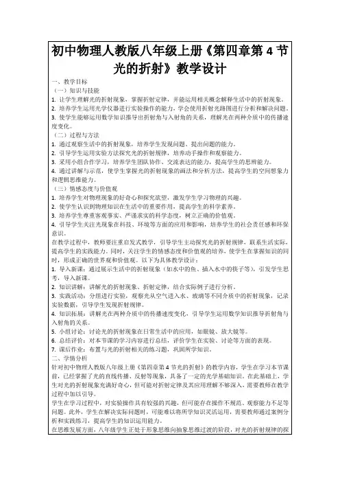 初中物理人教版八年级上册《第四章第4节光的折射》教学设计
