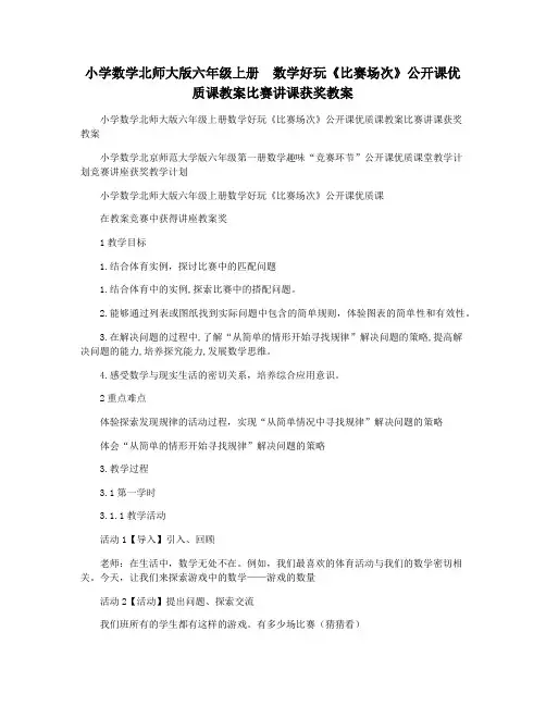 小学数学北师大版六年级上册  数学好玩《比赛场次》公开课优质课教案比赛讲课获奖教案