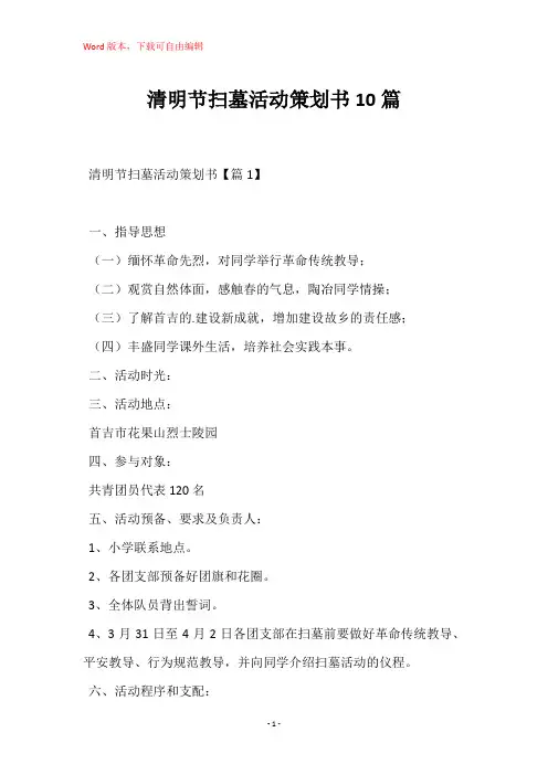 清明节扫墓活动策划书10篇