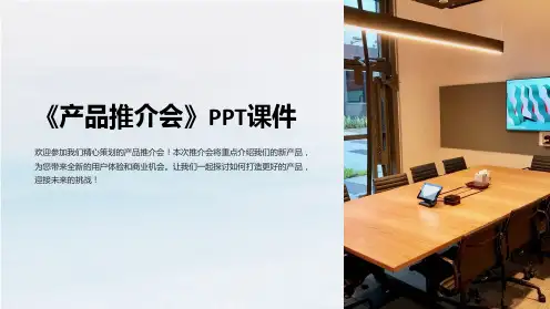 《产品推介会》课件