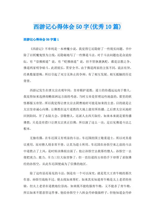 西游记心得体会50字(优秀10篇)