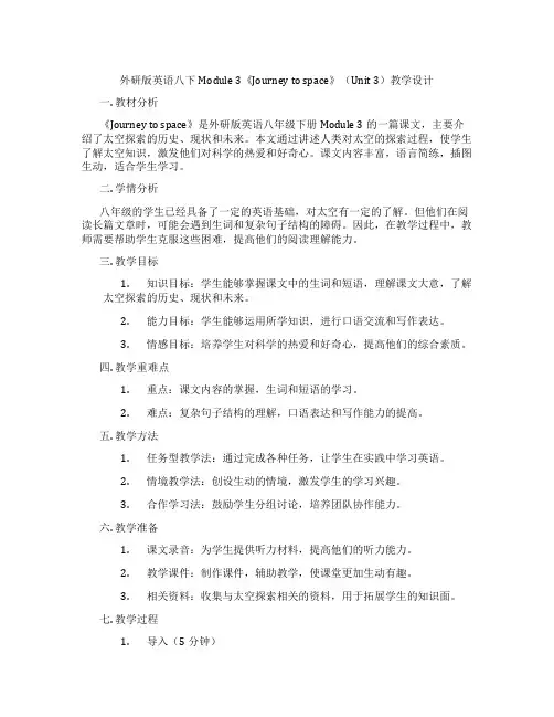 外研版英语八下Module 3《Journey to space》(Unit 3)教学设计