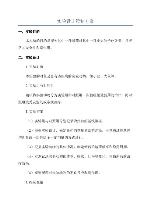 实验设计策划方案