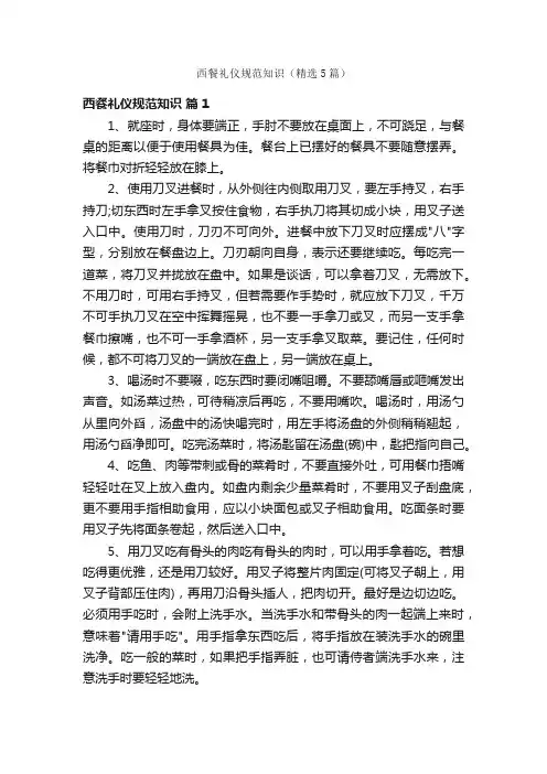 西餐礼仪规范知识（精选5篇）