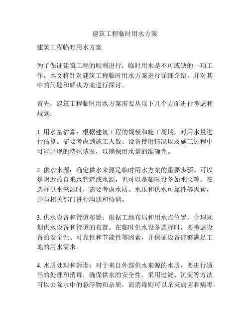 建筑工程临时用水方案