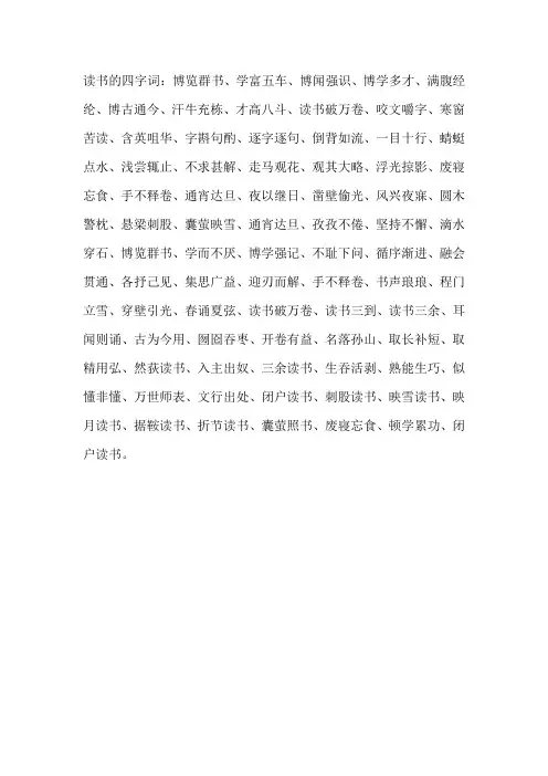 读书的四字词