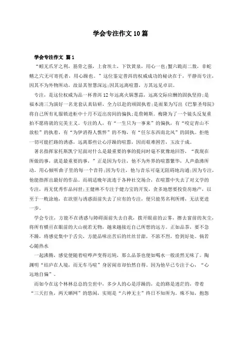 学会专注作文10篇