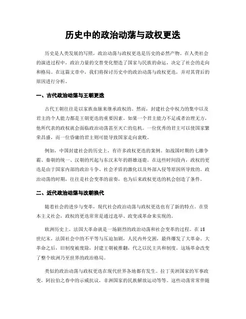 历史中的政治动荡与政权更迭