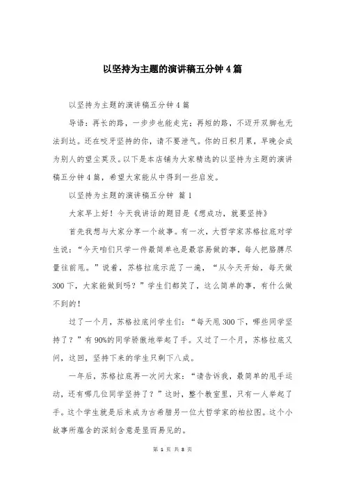 以坚持为主题的演讲稿五分钟4篇