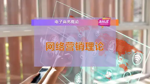 网络营销理论