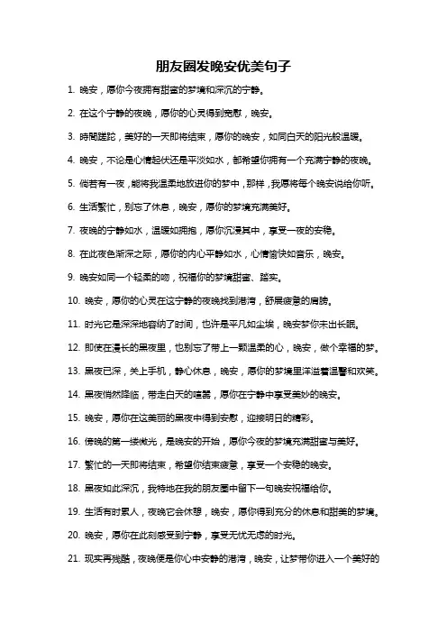 朋友圈发晚安优美句子