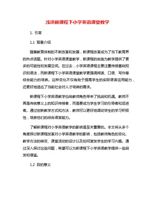 浅谈新课程下小学英语课堂教学